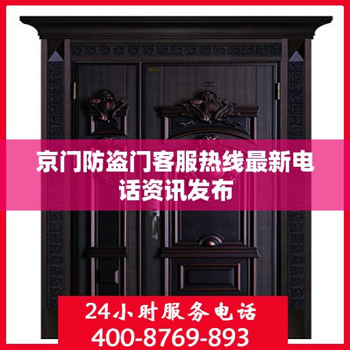 京门防盗门客服热线最新电话资讯发布