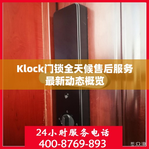Klock门锁全天候售后服务最新动态概览