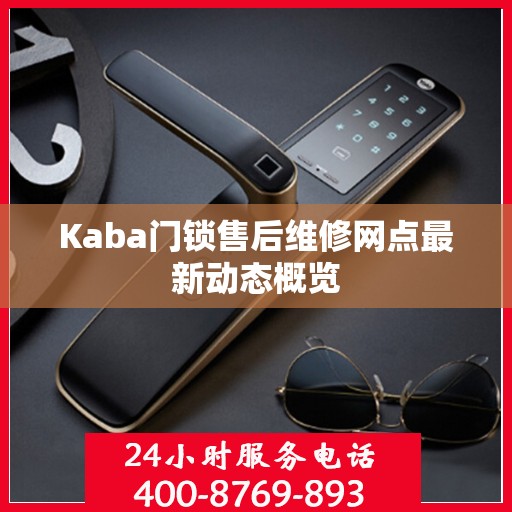 Kaba门锁售后维修网点最新动态概览