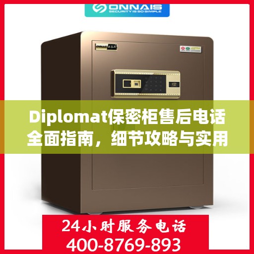 Diplomat保密柜售后电话全面指南，细节攻略与实用信息