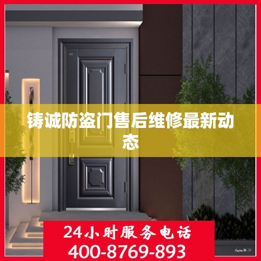 铸诚防盗门售后维修最新动态