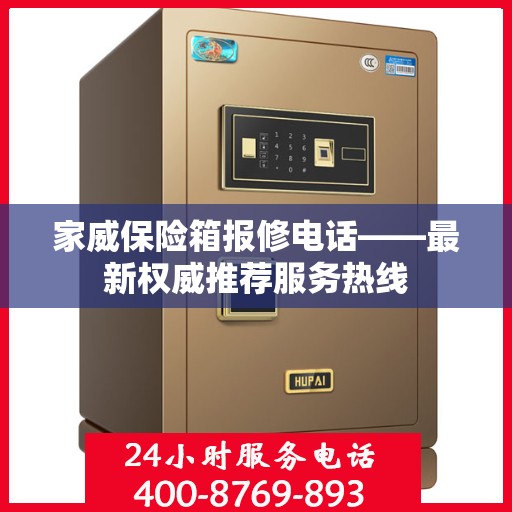 家威保险箱报修电话——最新权威推荐服务热线