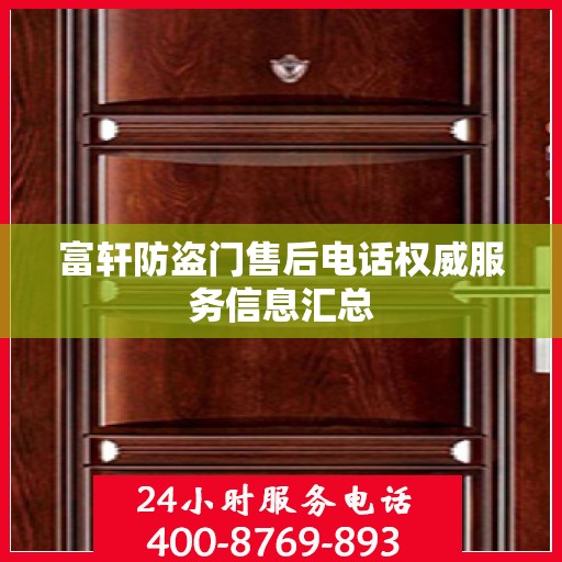 富轩防盗门售后电话权威服务信息汇总