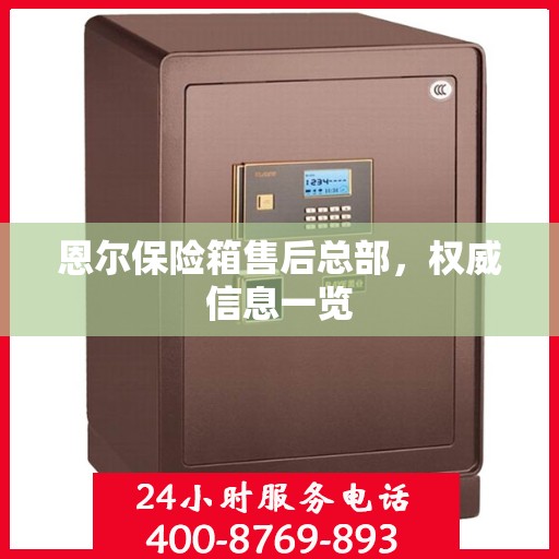 恩尔保险箱售后总部，权威信息一览