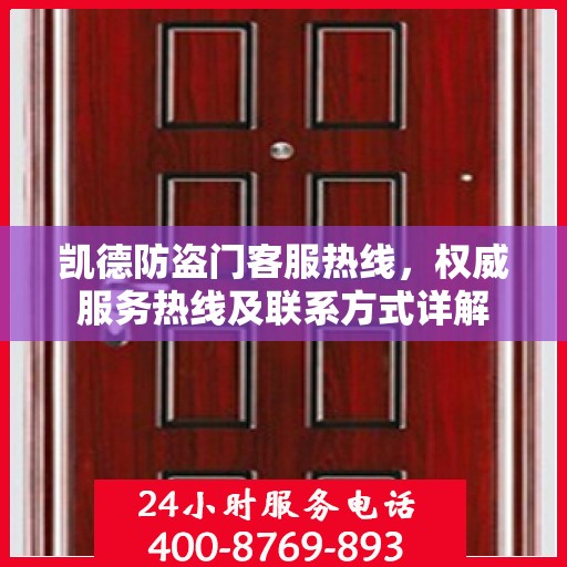 凯德防盗门客服热线，权威服务热线及联系方式详解