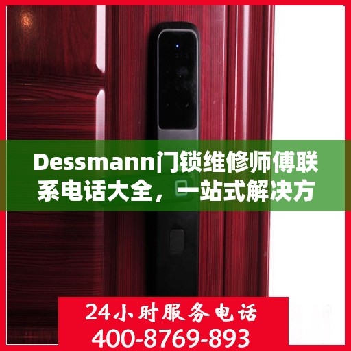 Dessmann门锁维修师傅联系电话大全，一站式解决方案攻略