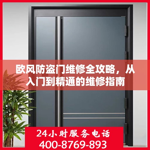 欧风防盗门维修全攻略，从入门到精通的维修指南