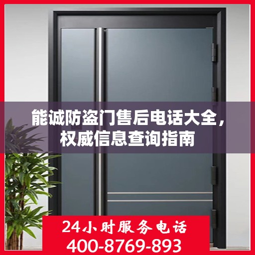 能诚防盗门售后电话大全，权威信息查询指南