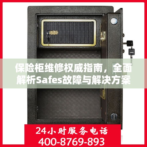 保险柜维修权威指南，全面解析Safes故障与解决方案