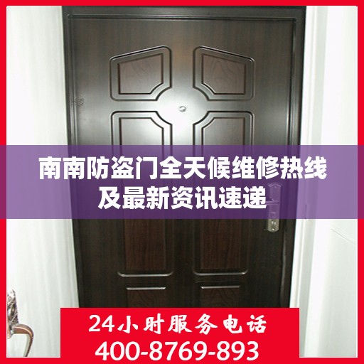 南南防盗门全天候维修热线及最新资讯速递