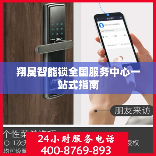 翔晟智能锁全国服务中心一站式指南