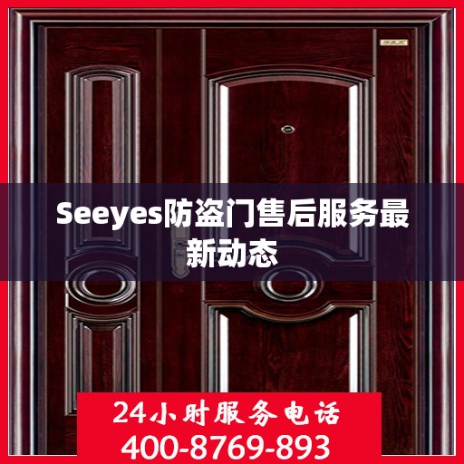 Seeyes防盗门售后服务最新动态
