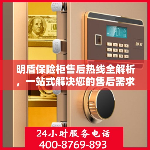 明盾保险柜售后热线全解析，一站式解决您的售后需求