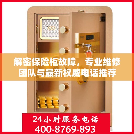 解密保险柜故障，专业维修团队与最新权威电话推荐