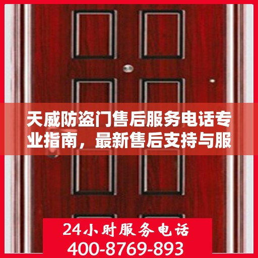 天威防盗门售后服务电话专业指南，最新售后支持与服务攻略