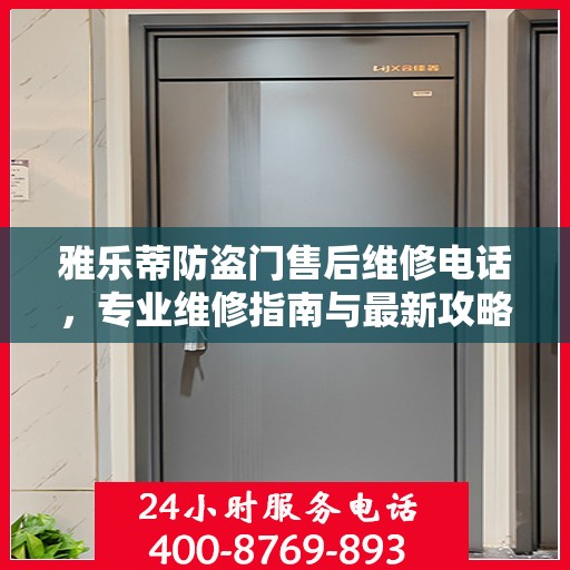 雅乐蒂防盗门售后维修电话，专业维修指南与最新攻略