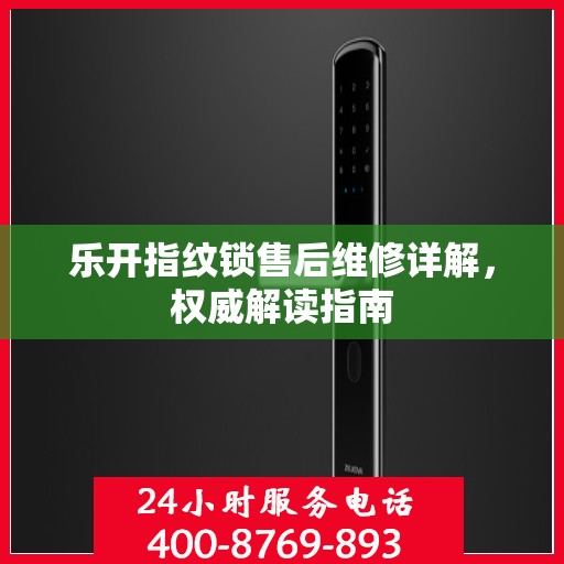 乐开指纹锁售后维修详解，权威解读指南