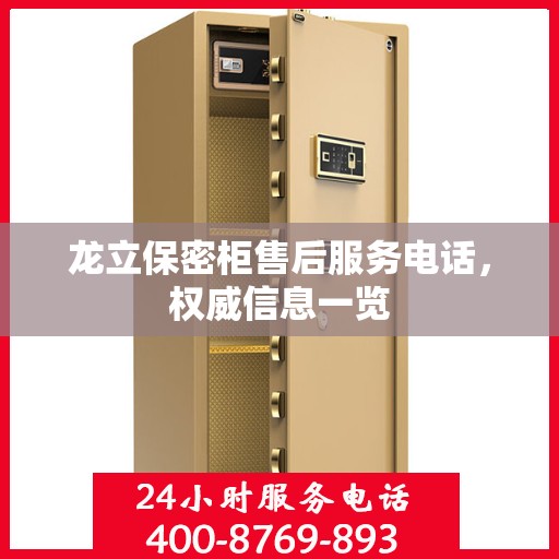龙立保密柜售后服务电话，权威信息一览