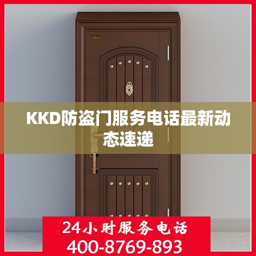 KKD防盗门服务电话最新动态速递