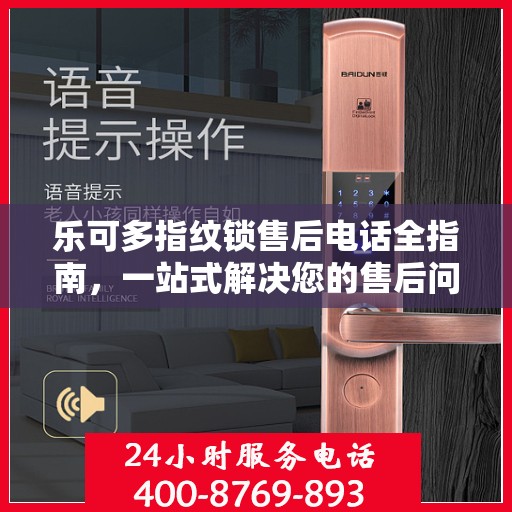 乐可多指纹锁售后电话全指南，一站式解决您的售后问题攻略