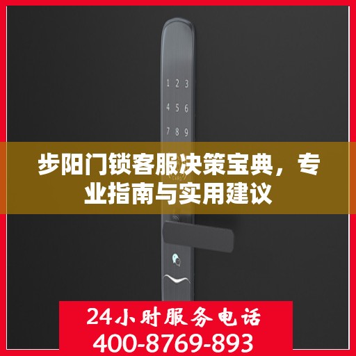 步阳门锁客服决策宝典，专业指南与实用建议