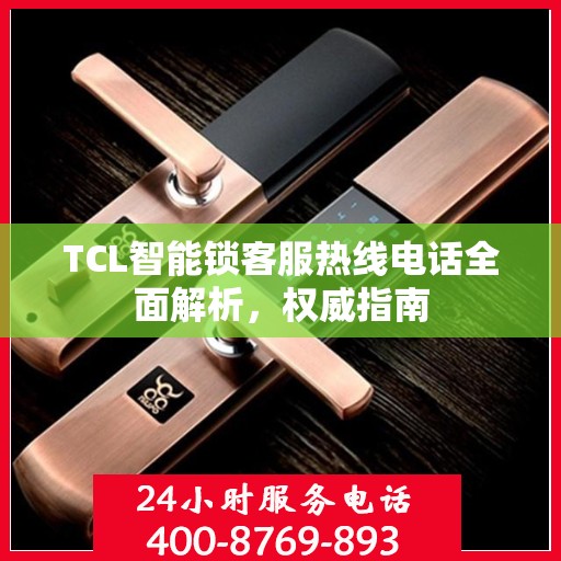 TCL智能锁客服热线电话全面解析，权威指南