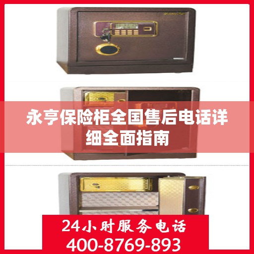 永亨保险柜全国售后电话详细全面指南