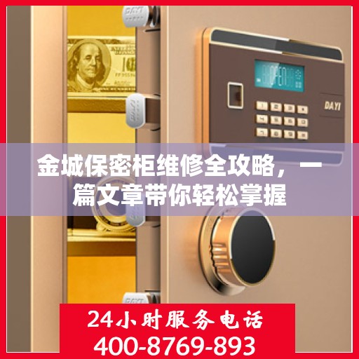 金城保密柜维修全攻略，一篇文章带你轻松掌握