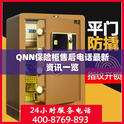 QNN保险柜售后电话最新资讯一览