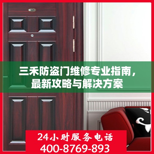 三禾防盗门维修专业指南，最新攻略与解决方案