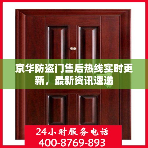 京华防盗门售后热线实时更新，最新资讯速递