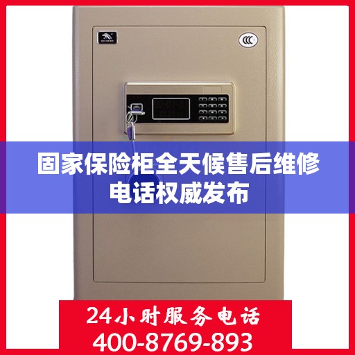 固家保险柜全天候售后维修电话权威发布