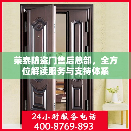 荣泰防盗门售后总部，全方位解读服务与支持体系