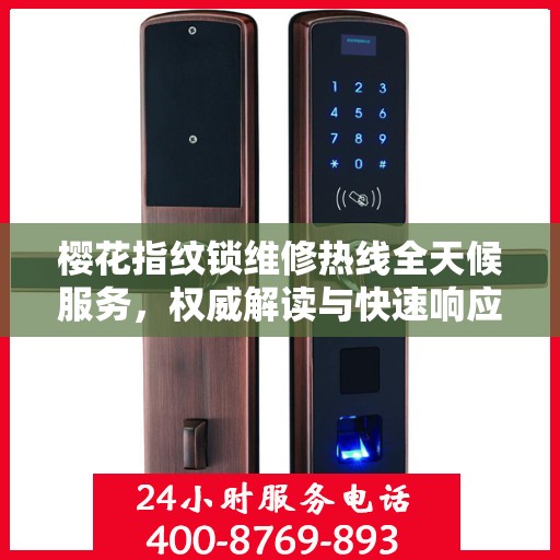 樱花指纹锁维修热线全天候服务，权威解读与快速响应
