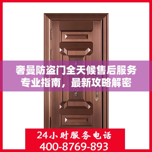 奢曼防盗门全天候售后服务专业指南，最新攻略解密