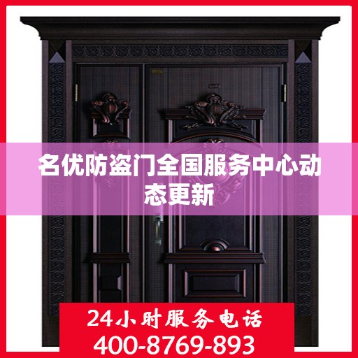 名优防盗门全国服务中心动态更新