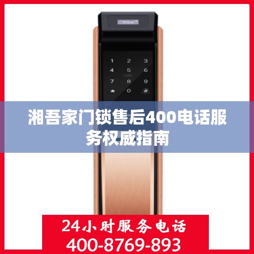 湘吾家门锁售后400电话服务权威指南