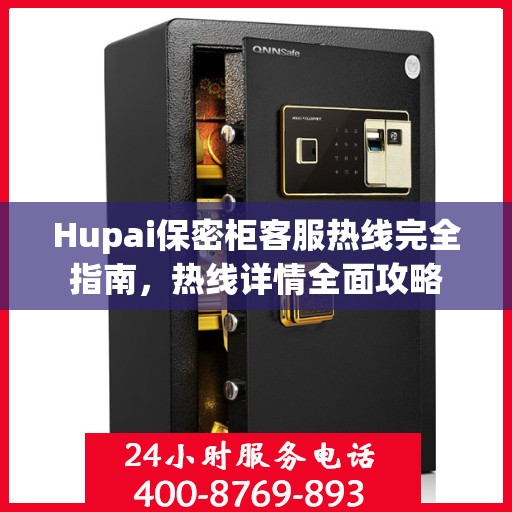 Hupai保密柜客服热线完全指南，热线详情全面攻略