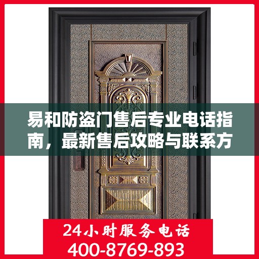 易和防盗门售后专业电话指南，最新售后攻略与联系方式