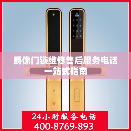 爵像门锁维修售后服务电话一站式指南