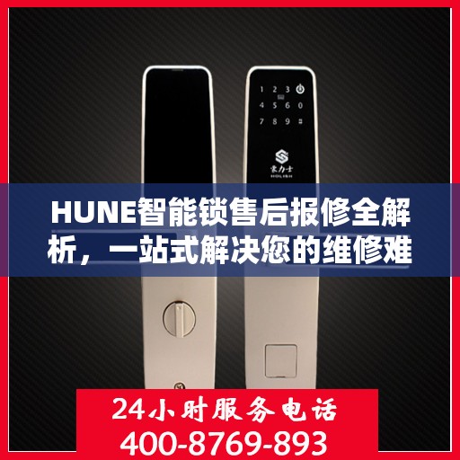 HUNE智能锁售后报修全解析，一站式解决您的维修难题