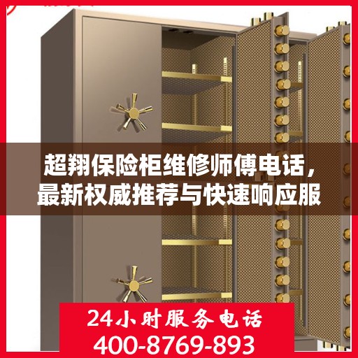 超翔保险柜维修师傅电话，最新权威推荐与快速响应服务