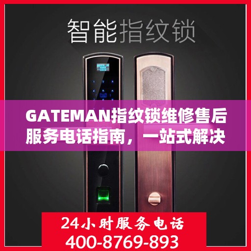GATEMAN指纹锁维修售后服务电话指南，一站式解决方案全解析