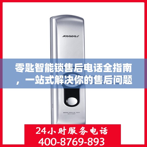 零匙智能锁售后电话全指南，一站式解决你的售后问题