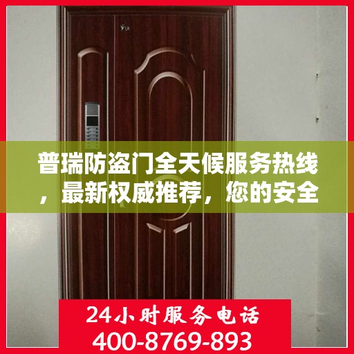 普瑞防盗门全天候服务热线，最新权威推荐，您的安全守护者！