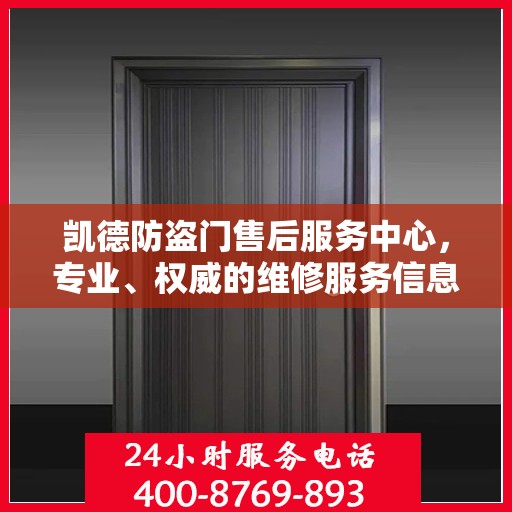 凯德防盗门售后服务中心，专业、权威的维修服务信息揭秘