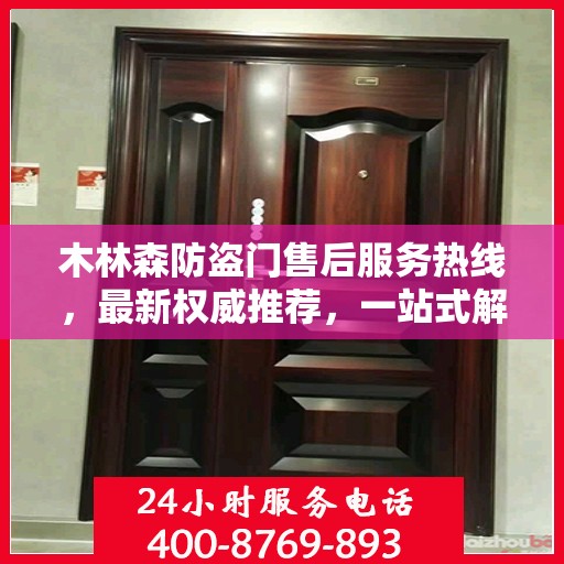 木林森防盗门售后服务热线，最新权威推荐，一站式解决您的售后需求