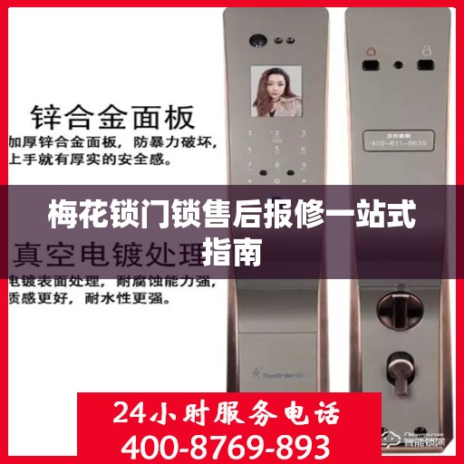 梅花锁门锁售后报修一站式指南