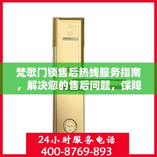 梵歌门锁售后热线服务指南，解决您的售后问题，保障您的权益！