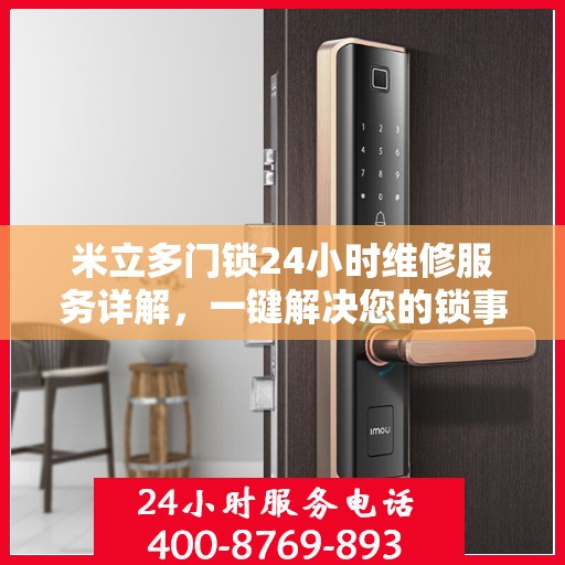 米立多门锁24小时维修服务详解，一键解决您的锁事烦恼